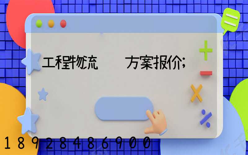 工程物流运输方案报价