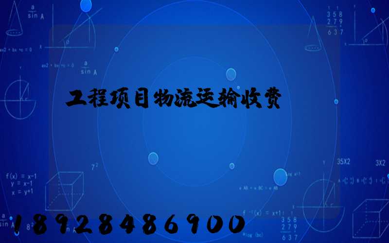 工程项目物流运输收费