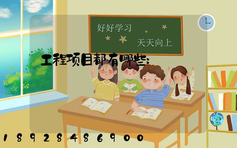 工程项目都有哪些