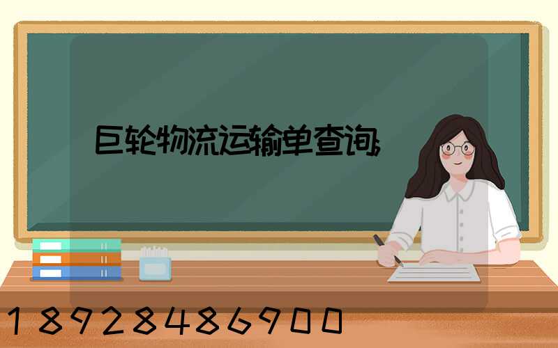 巨轮物流运输单查询