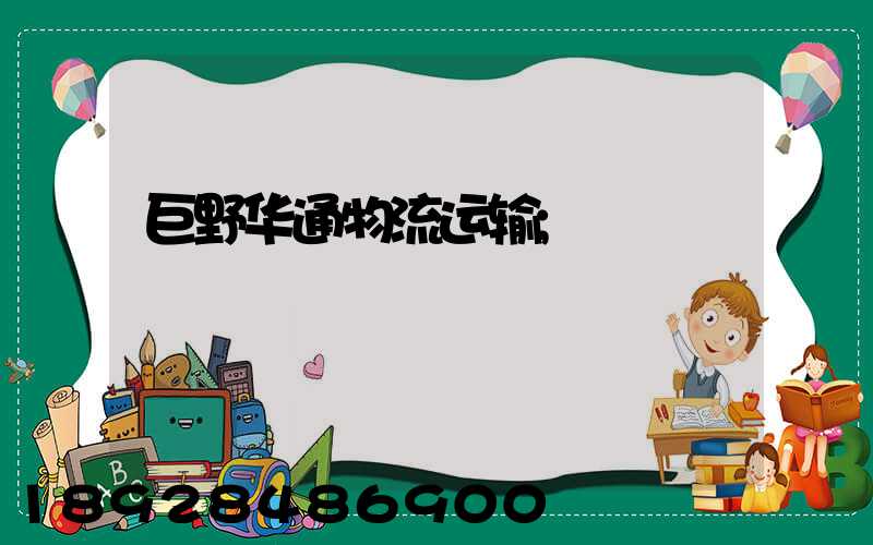 巨野华通物流运输