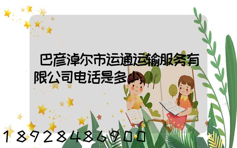 巴彦淖尔市运通运输服务有限公司电话是多少