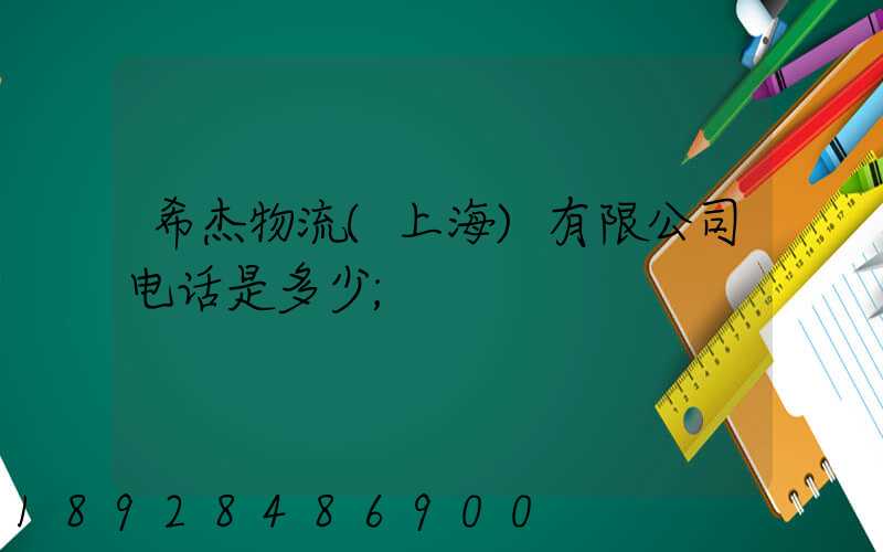 希杰物流(上海)有限公司电话是多少