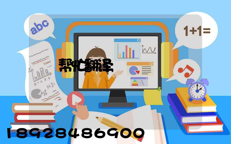 帮忙翻译