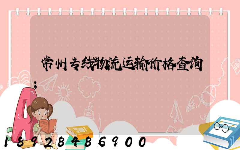 常州专线物流运输价格查询