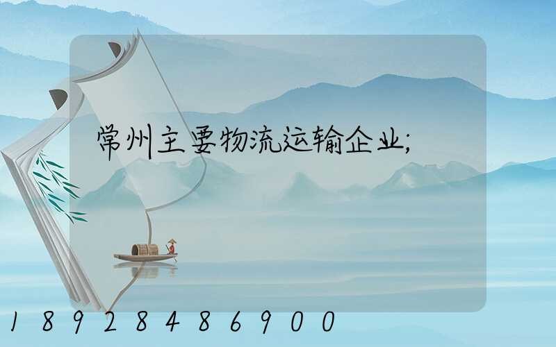 常州主要物流运输企业