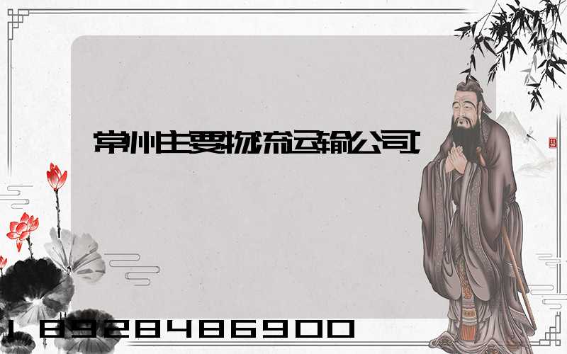 常州主要物流运输公司