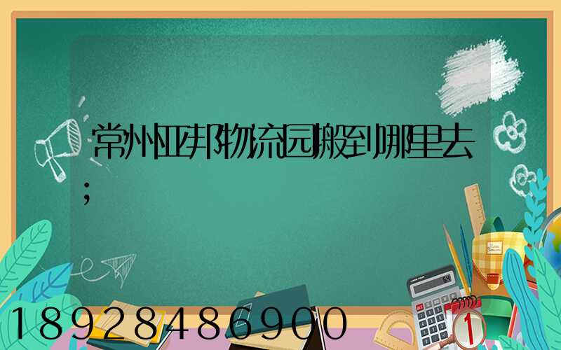 常州亚邦物流园搬到哪里去