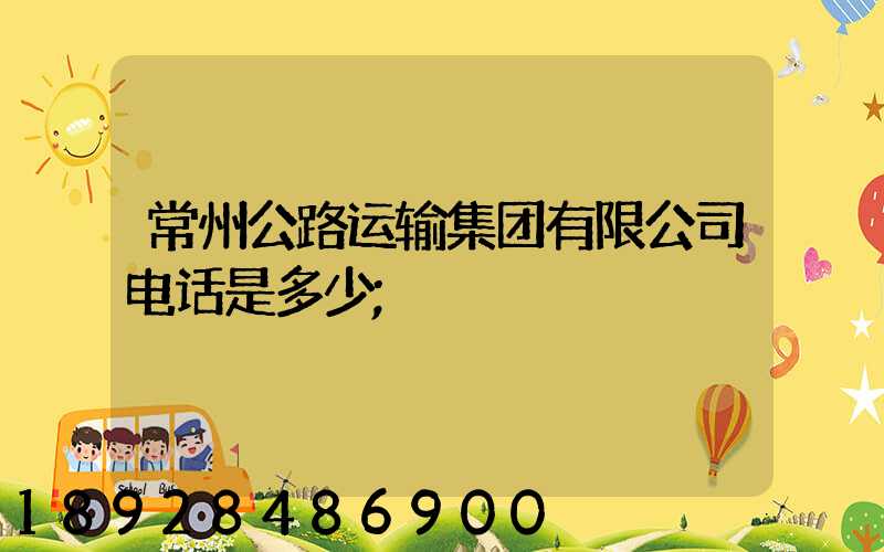 常州公路运输集团有限公司电话是多少