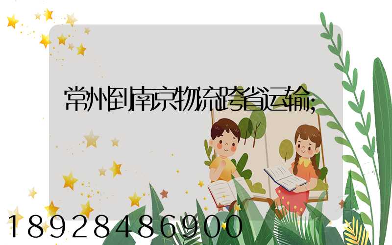 常州到南京物流跨省运输