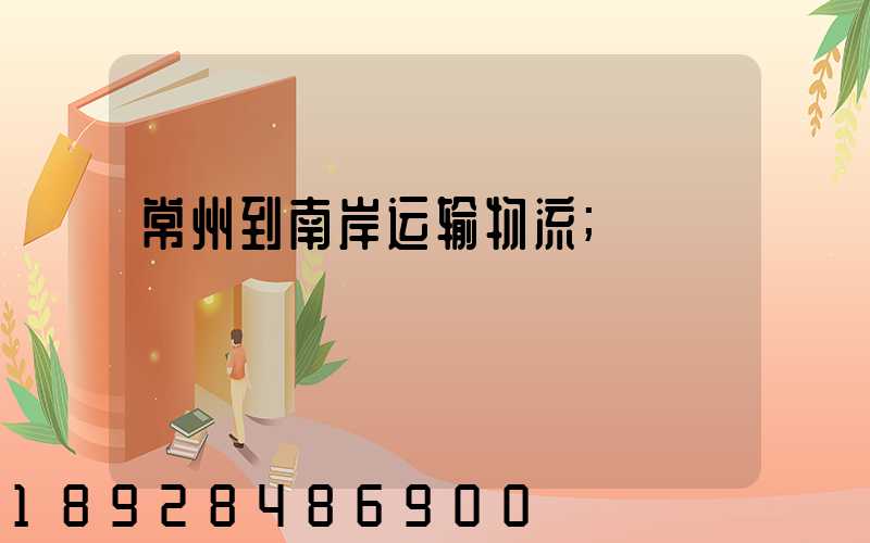 常州到南岸运输物流