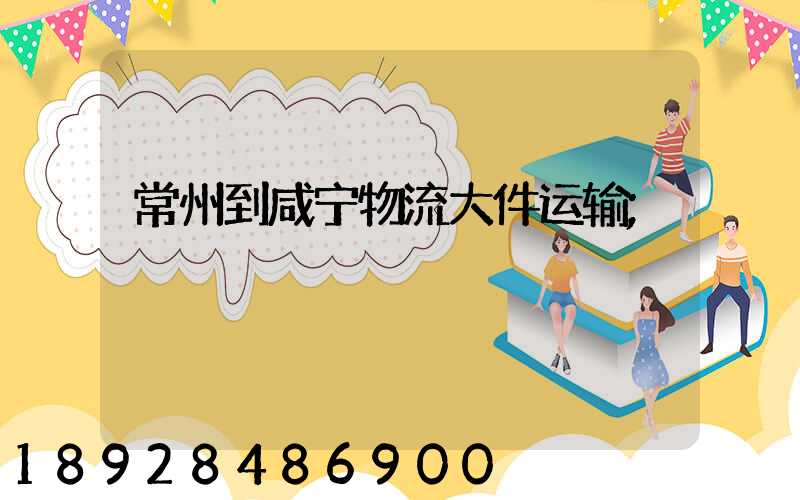常州到咸宁物流大件运输