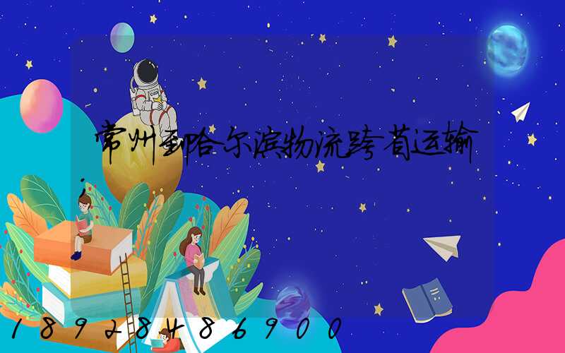 常州到哈尔滨物流跨省运输