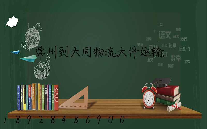 常州到大同物流大件运输