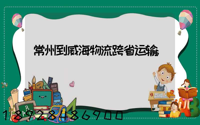 常州到威海物流跨省运输