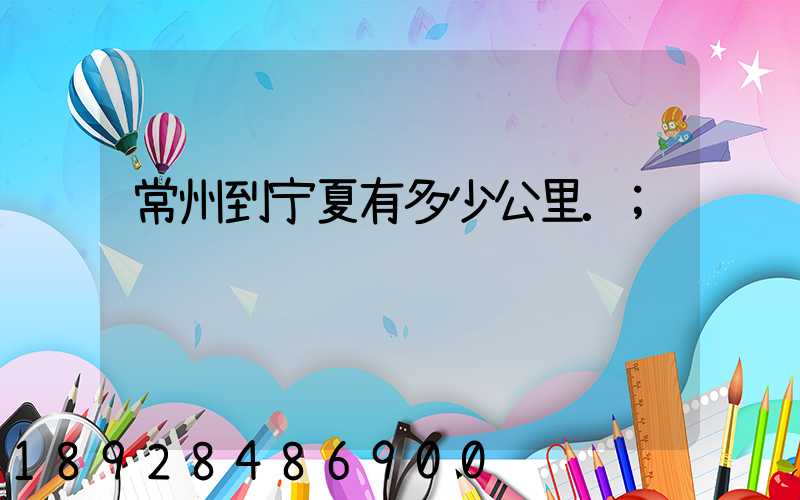 常州到宁夏有多少公里.