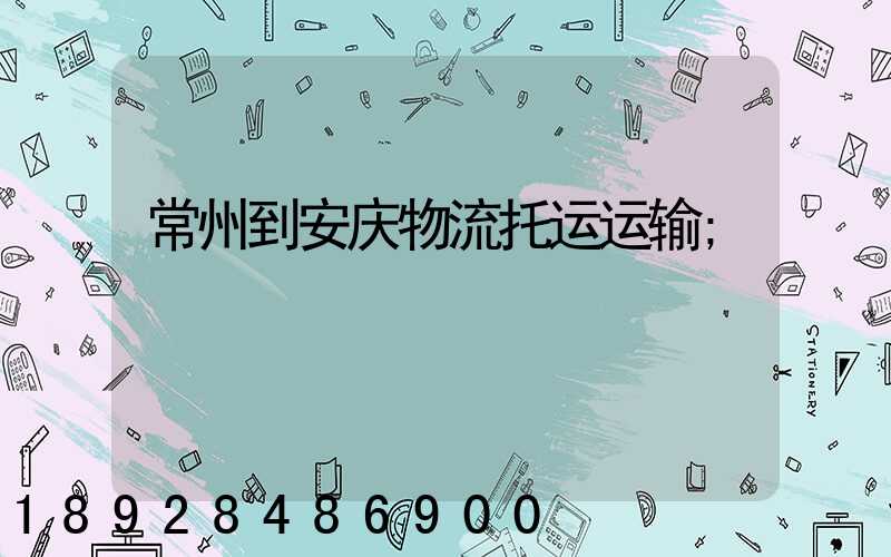 常州到安庆物流托运运输