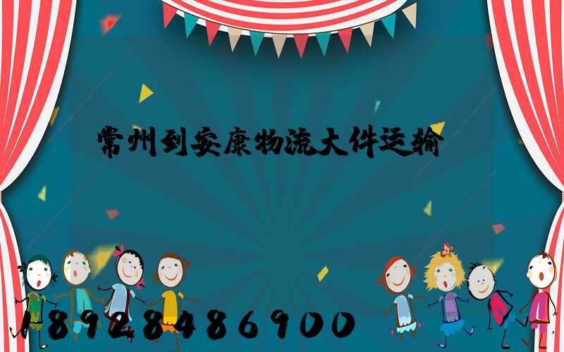 常州到安康物流大件运输