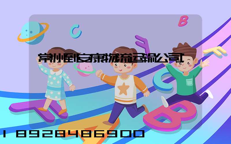 常州到安康物流运输公司