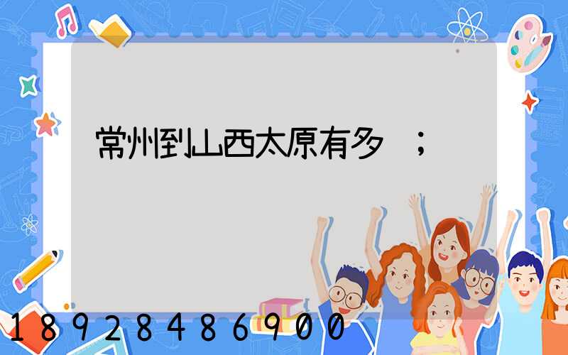 常州到山西太原有多远