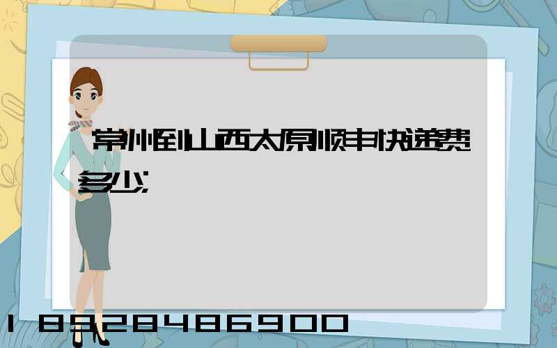 常州到山西太原顺丰快递费多少