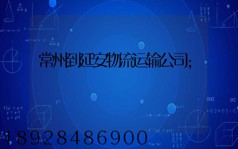 常州到延安物流运输公司