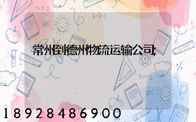 常州到德州物流运输公司