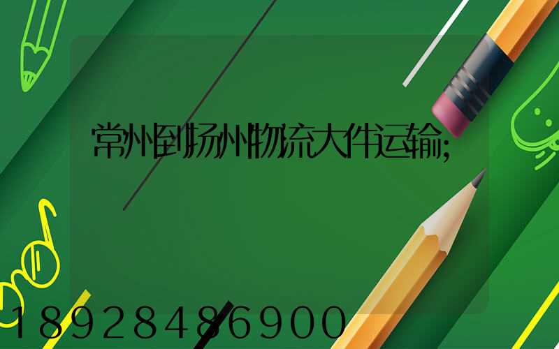 常州到扬州物流大件运输