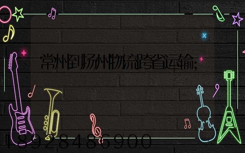 常州到扬州物流跨省运输