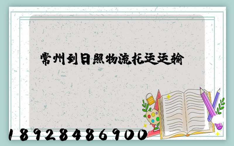 常州到日照物流托运运输