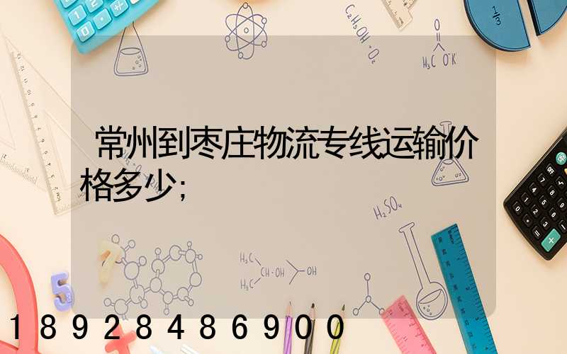 常州到枣庄物流专线运输价格多少