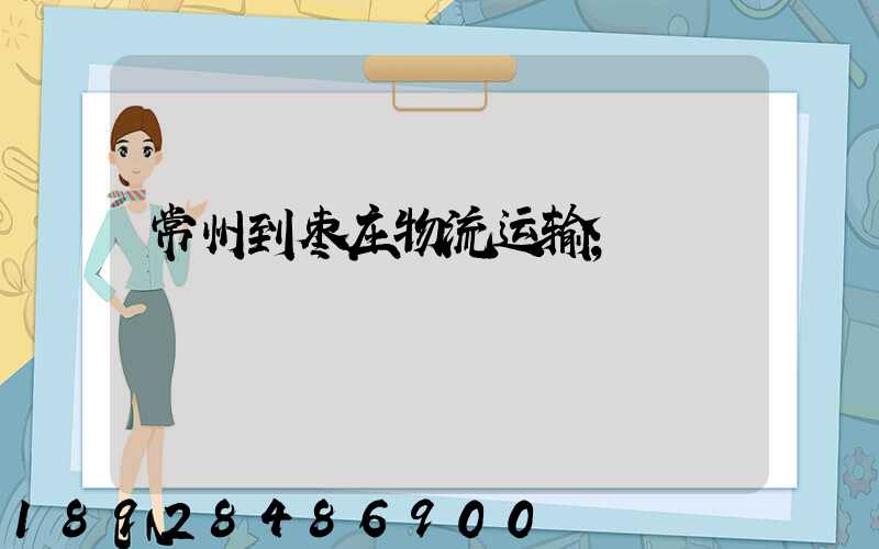 常州到枣庄物流运输