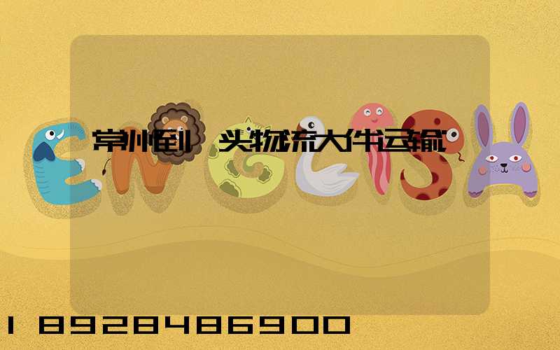 常州到汕头物流大件运输