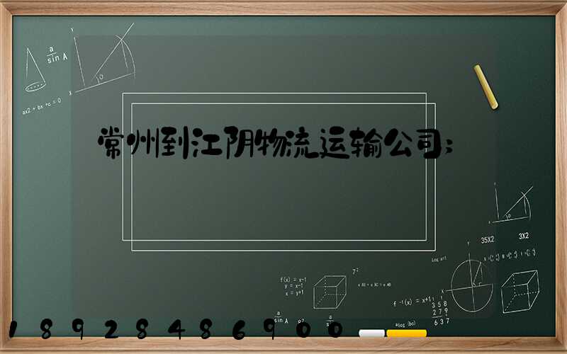 常州到江阴物流运输公司