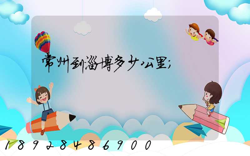 常州到淄博多少公里
