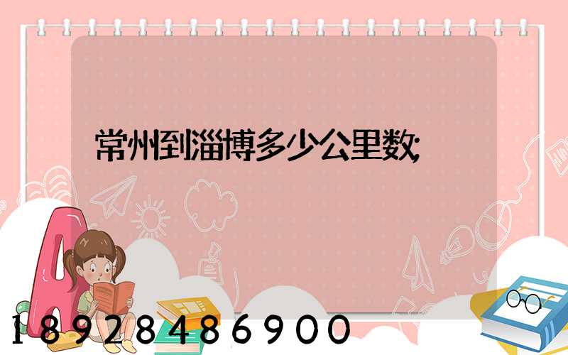 常州到淄博多少公里数