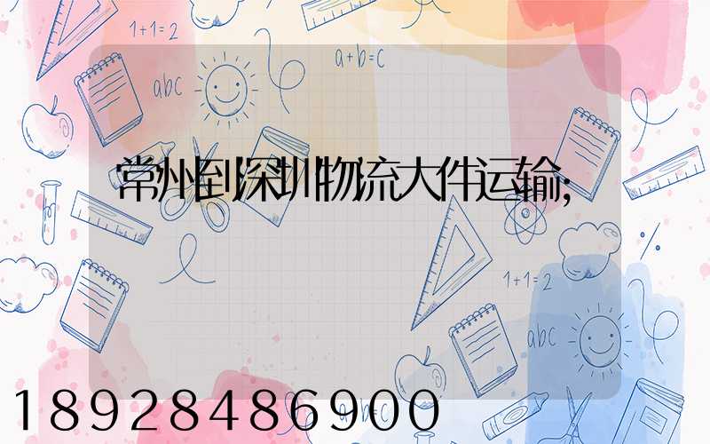 常州到深圳物流大件运输