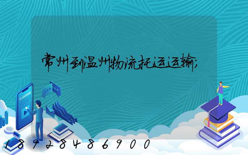 常州到温州物流托运运输