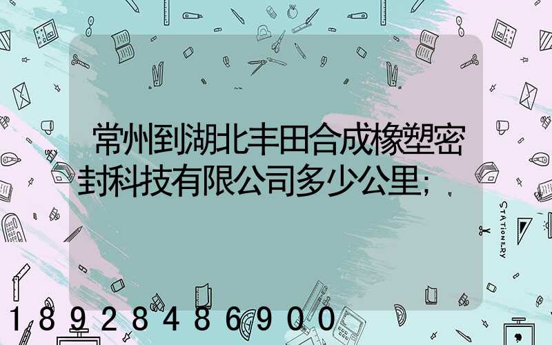 常州到湖北丰田合成橡塑密封科技有限公司多少公里