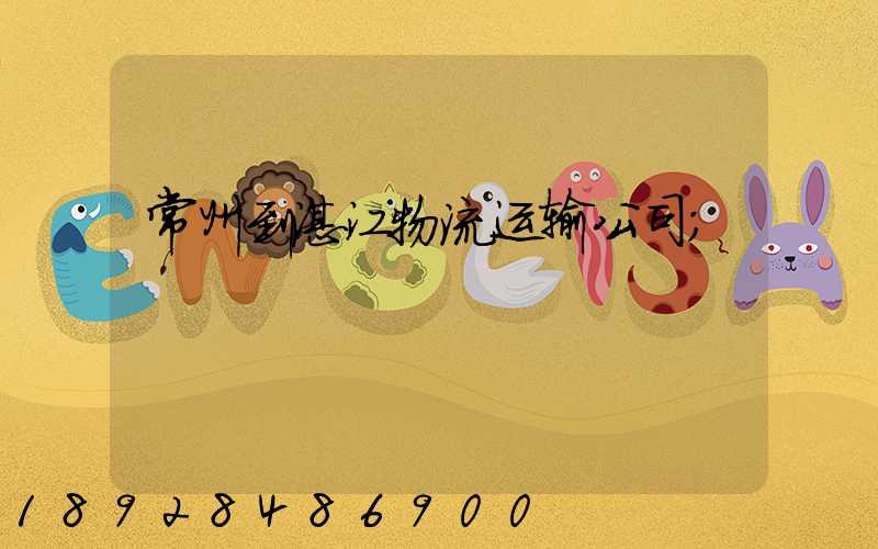常州到湛江物流运输公司