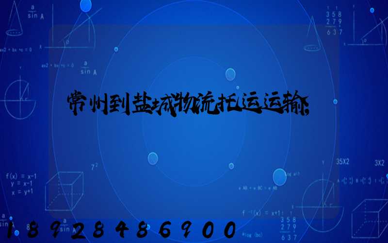 常州到盐城物流托运运输