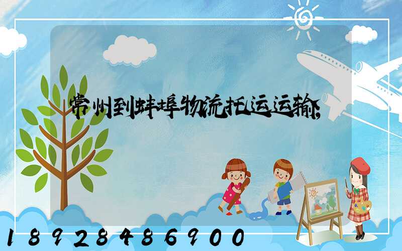 常州到蚌埠物流托运运输