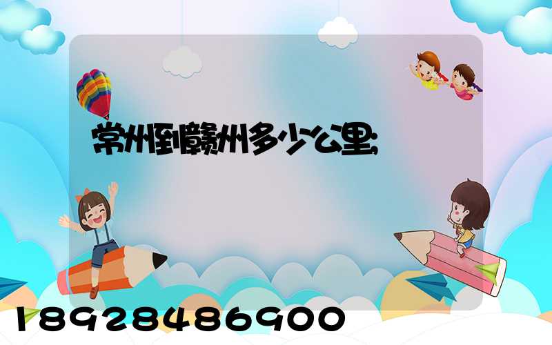 常州到赣州多少公里