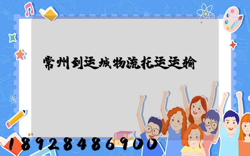 常州到运城物流托运运输