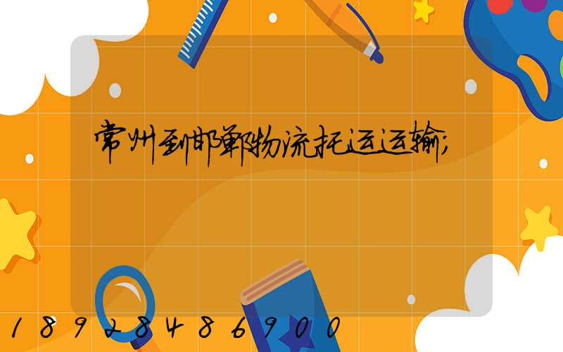 常州到邯郸物流托运运输
