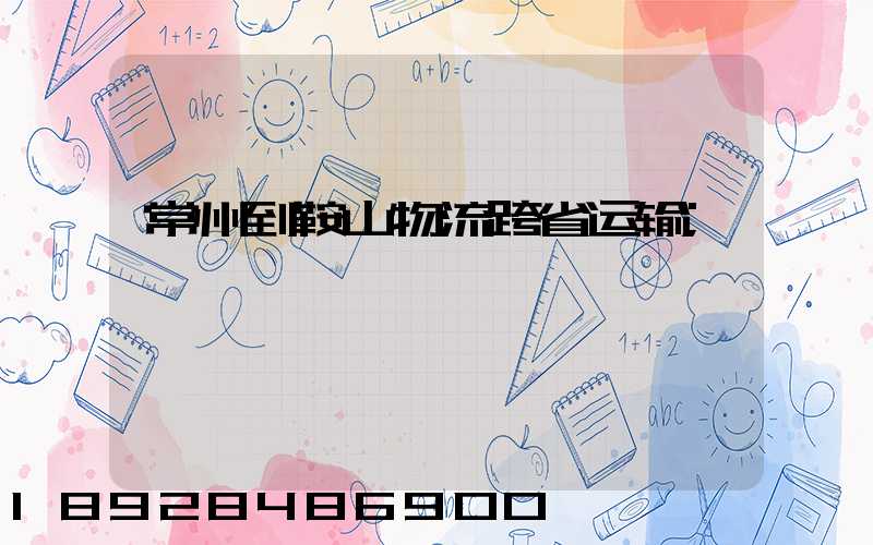 常州到鞍山物流跨省运输