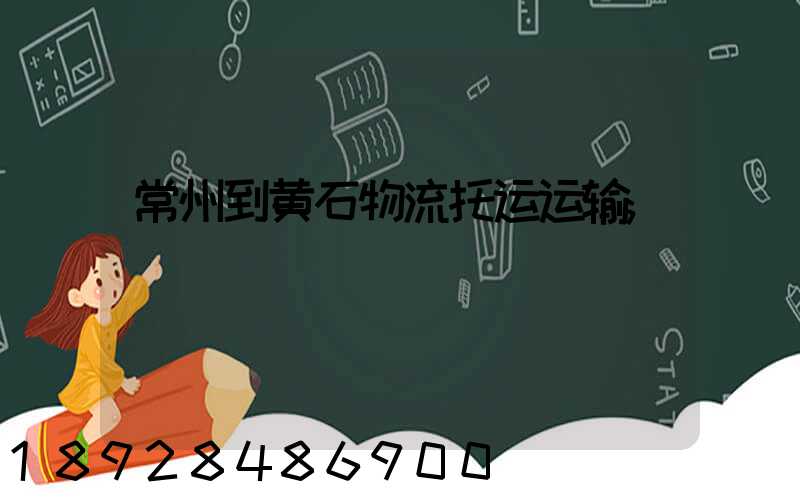 常州到黄石物流托运运输