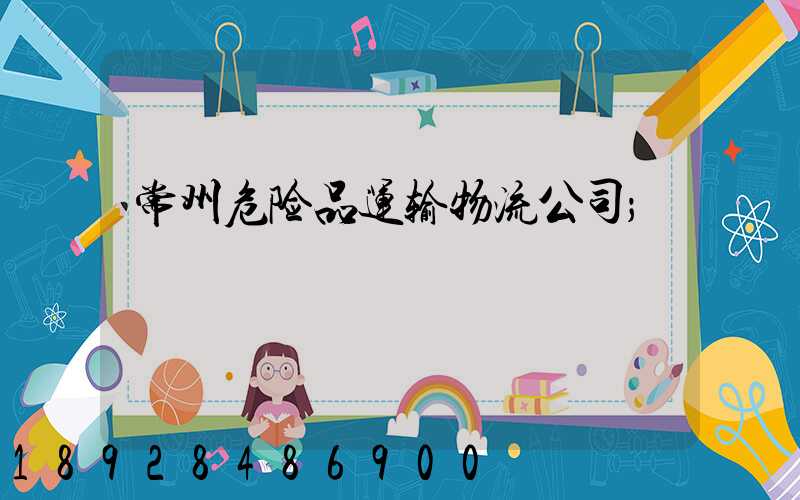 常州危险品运输物流公司
