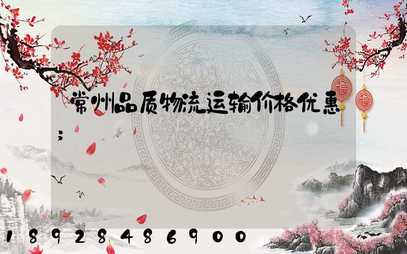 常州品质物流运输价格优惠