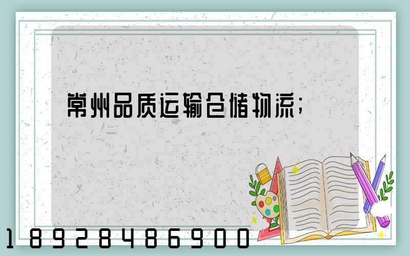 常州品质运输仓储物流